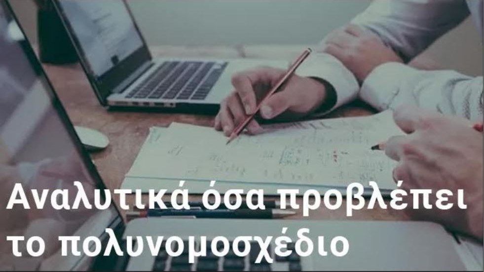 Πολυνομοσχέδιο: Τι αλλάζει σε εργασιακά και ασφαλιστικά – Γράφει ο δικηγόρος Διονύσης Τεμπονέρας