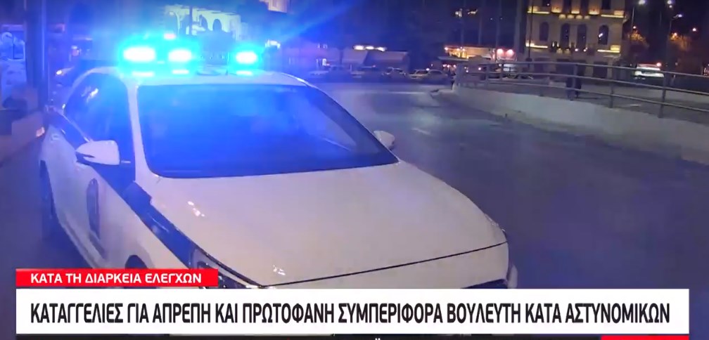 Κορονοϊός: Αστυνομικοί καταγγέλλουν βουλευτή για απρεπή συμπεριφορά