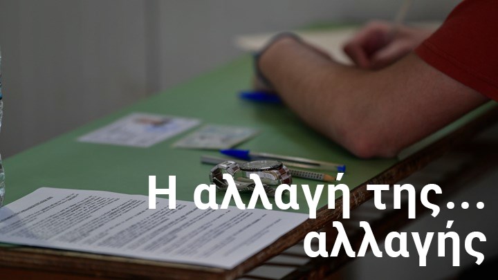 Οι αλλαγές στο σύστημα εισαγωγής τα τελευταία 40 χρόνια – Από τo σύστημα Ράλλη στα επιστημονικά πεδία