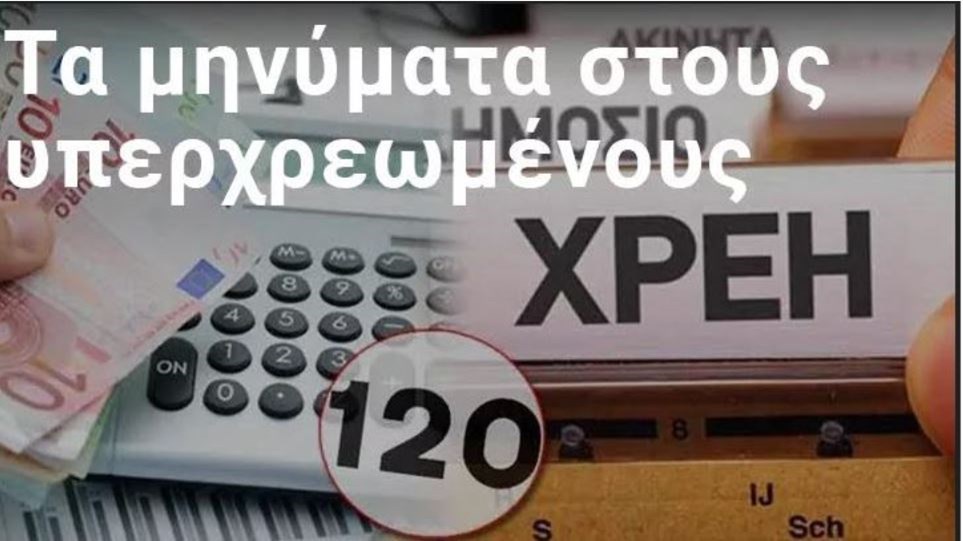 “Φρένο” στις 120 δόσεις, μονόδρομος οι… 240 – Πότε ανοίγει η εφαρμογή για ρύθμιση μέσω εξωδικαστικού