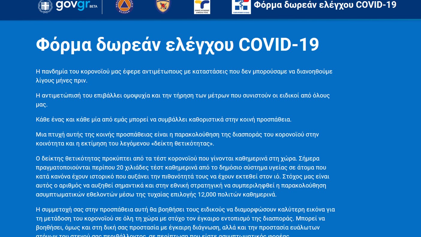 Άνοιξε η εφαρμογή testing.gov.gr: Πώς θα κάνετε αίτηση για δωρεάν τεστ κορονοϊού – ΦΩΤΟ