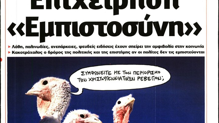 Το Ποντίκι σήμερα 23/12/2020