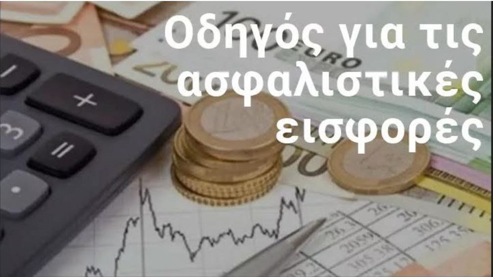 Εισφορές: Πώς θα επιλέξετε ασφαλιστική κατηγορία – Βήμα – βήμα η διαδικασία
