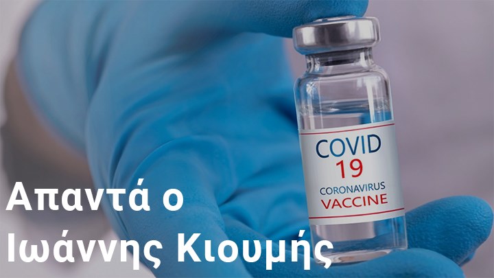Όλες οι απαντήσεις για το εμβόλιο – Να το κάνω ή να μην το κάνω;