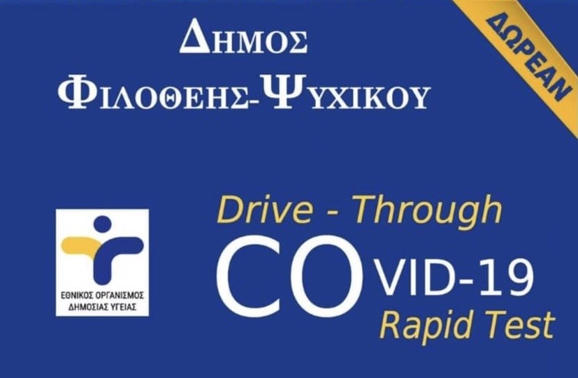 Κορονοϊός – Δήμος Φιλοθέης-Ψυχικού: Δωρεάν έλεγχος Drive through rapid tests την Τετάρτη 30/12