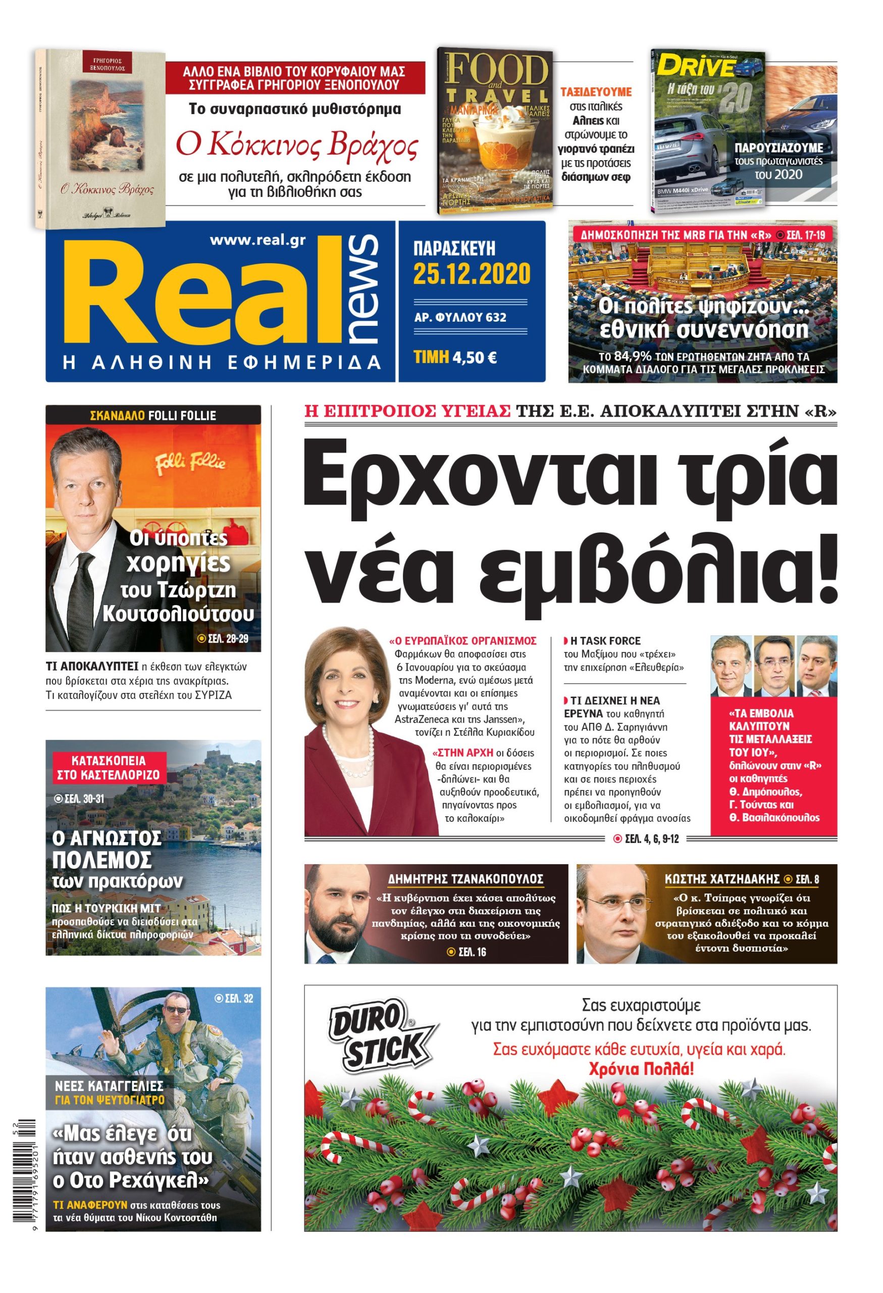 Η Realnews που κυκλοφορεί