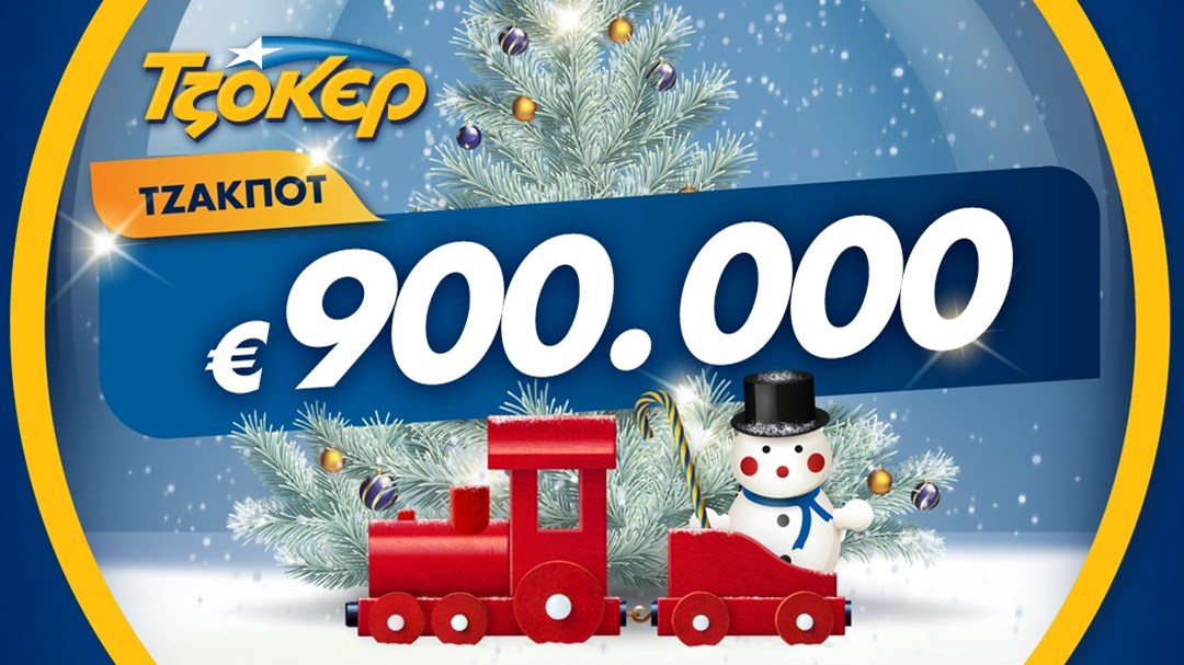 Ρεβεγιόν Χριστουγέννων με ΤΖΟΚΕΡ: Απόψε στις 22:00 κληρώνει 900.000 ευρώ – Πώς θα διεκδικήσετε το έπαθλο από το σπίτι