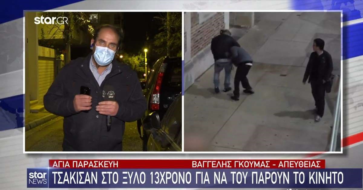Αγία Παρασκευή: Ξυλοκόπησαν άγρια 13χρονο για να του πάρουν 5 ευρώ και το κινητό του – ΒΙΝΤΕΟ