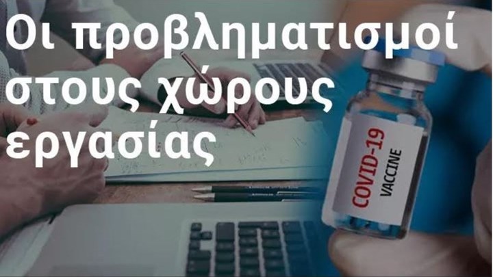 Κορονοϊός: Τι θα συμβεί εάν γίνει υποχρεωτικός ο εμβολιασμός στους εργαζομένους – Γράφουν οι δικηγόροι Καρούζος – Κατσιάδα