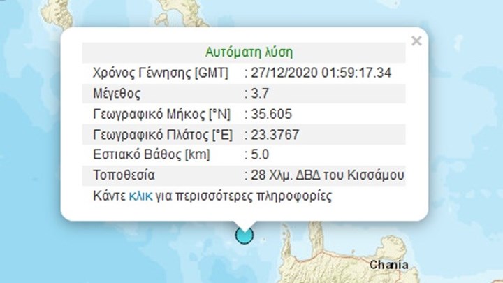 Σεισμός 3,7 Ρίχτερ ανοιχτά της Κρήτης
