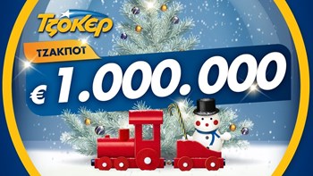 Μοιράζει 1 εκατομμύριο ευρώ απόψε το ΤΖΟΚΕΡ – Πώς θα παίξετε online για να διεκδικήσετε το εορταστικό έπαθλο