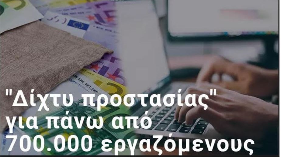 Έρχεται παράταση στις αναστολές συμβάσεων και το πρόγραμμα “ΣΥΝ-ΕΡΓΑΣΙΑ”