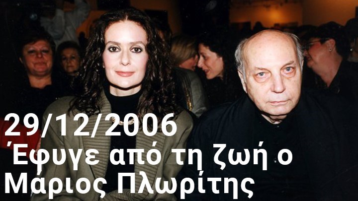 Η εξομολόγηση της Κάτιας Δανδουλάκη για τον Μάριο Πλωρίτη: Κόντεψα να χάσω την ψυχή μου όταν “έφυγε”