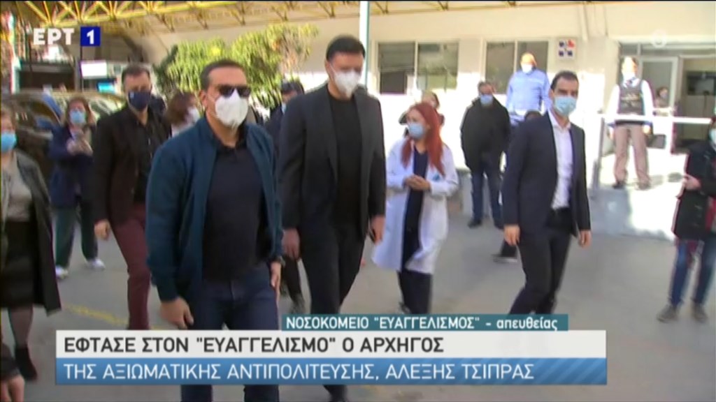 Κορονοϊός: Στον “Ευαγγελισμό” για το εμβόλιο ο Αλέξης Τσίπρας