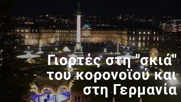 Ρεβεγιόν με σκληρό lockdown στη Γερμανία – Τι λένε στο enikos.gr Έλληνες της διασποράς – ΦΩΤΟ