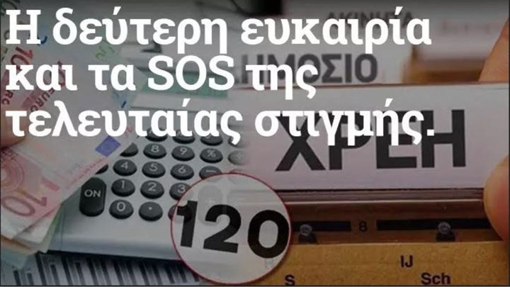 100 και 120 δόσεις: Ακόμη τρεις ημέρες για επανένταξη των οφειλετών στα Ταμεία – Τι γίνεται αν χαθεί η ευκαιρία