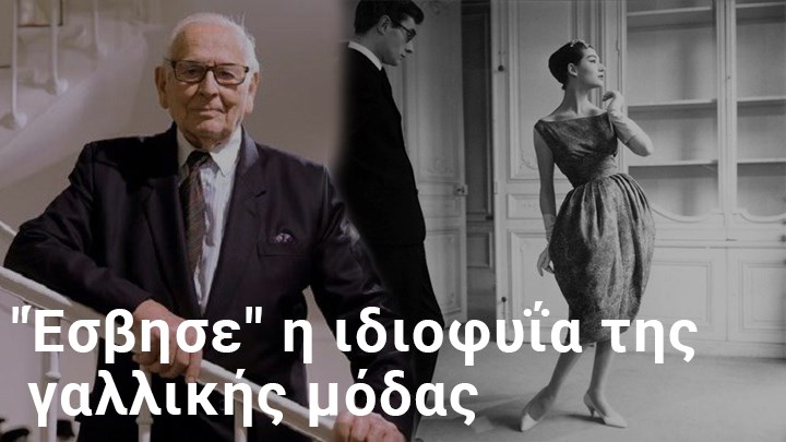 Πιερ Καρντέν, ο πρωτοπόρος της μόδας – Το στυλ avant garde και τα σχέδια Space Age