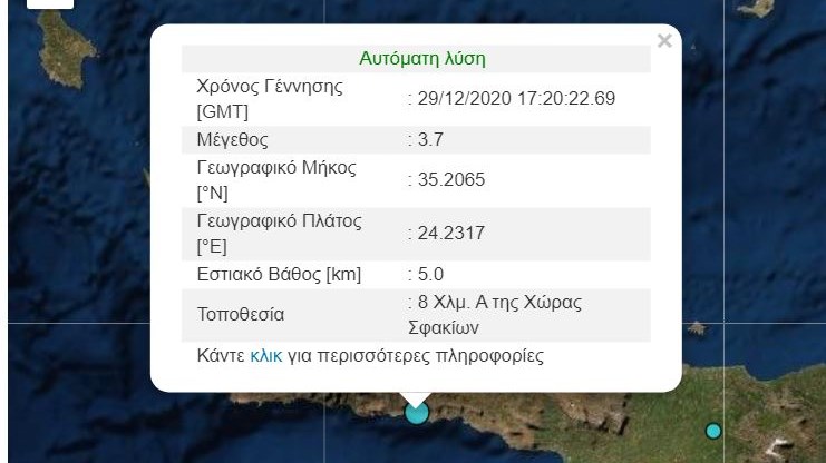 Σεισμός ΤΩΡΑ στα Χανιά