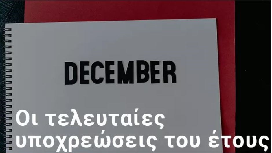 Φόροι, εισφορές, ρυθμίσεις, δηλώσεις: Oι υποχρεώσεις που πρέπει να τακτοποιηθούν έως σήμερα