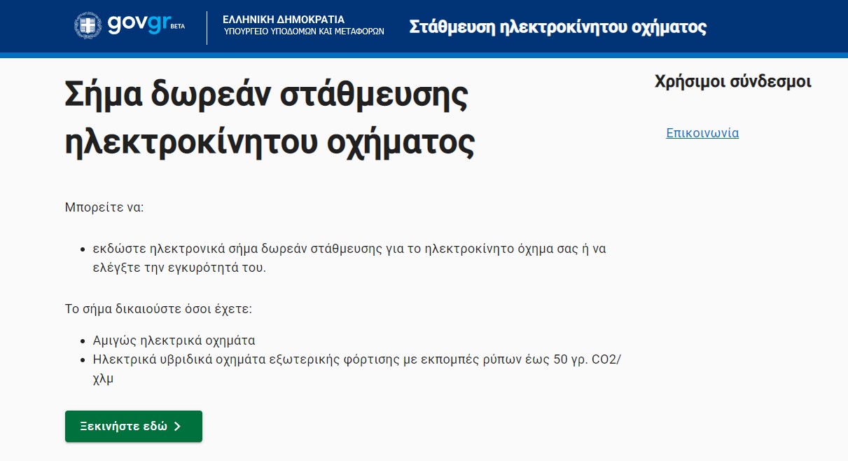 Τέλος στάθμευσης: Ψηφιακά η έκδοση απαλλαγής από το gov.gr