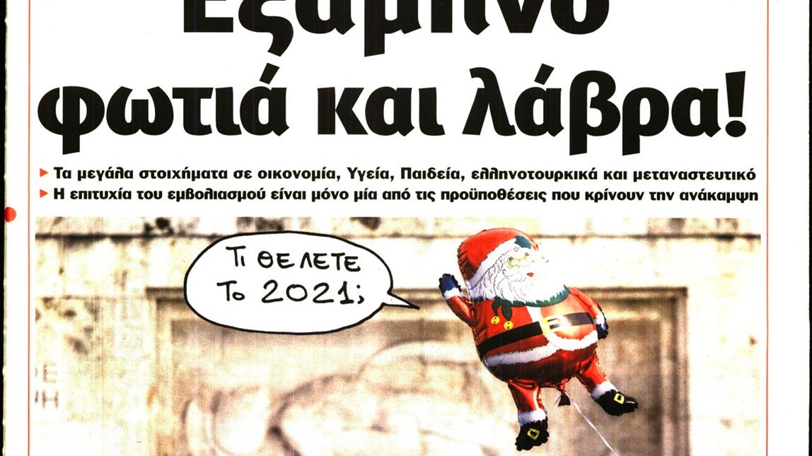 Το Ποντίκι σήμερα 31/12/2020