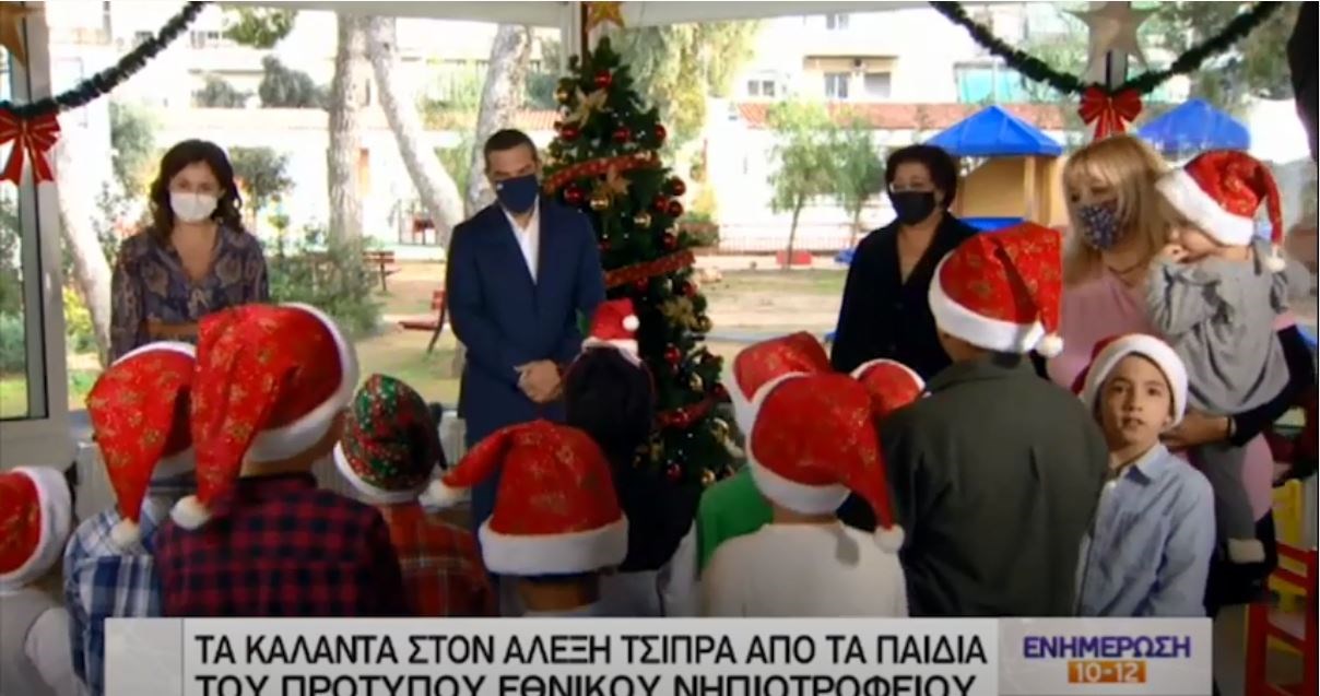 Στο Πρότυπο Εθνικό Νηπιοτροφείο ο Αλέξης Τσίπρας – Άκουσε τα κάλαντα και μοίρασε δώρα – ΒΙΝΤΕΟ