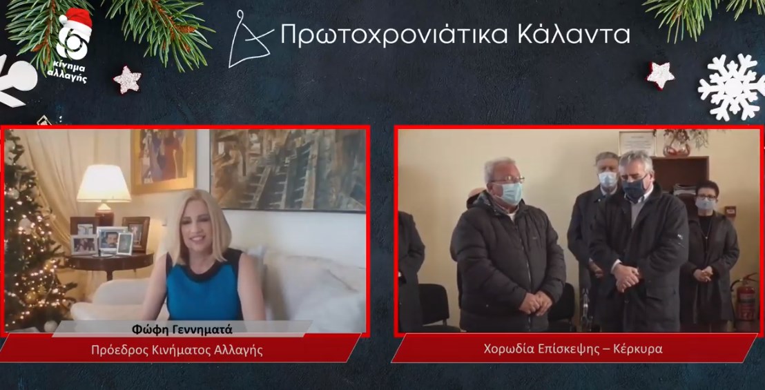 Η Φώφη Γεννηματά άκουσε τα κερκυραϊκά κάλαντα – ΒΙΝΤΕΟ