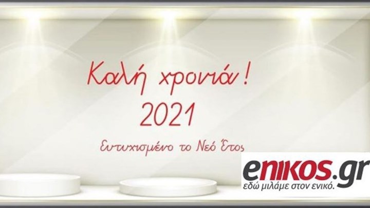 Το enikos.gr σας εύχεται καλή χρονιά