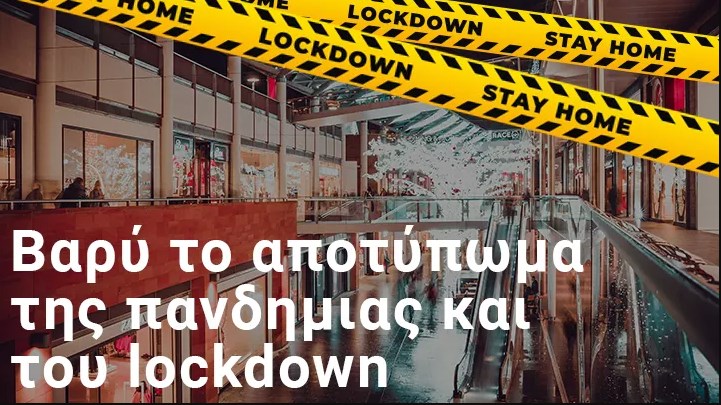 Λιανεμπόριο: Οι μεγάλοι χαμένοι της χρονιάς – Σε ποιους κλάδους “γκρεμίστηκε” ο τζίρος