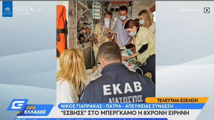 Κατέληξε η 8χρονη Ειρήνη – Μεταφέρθηκε στο Μπέργκαμο με οξεία μυοκαρδίτιδα