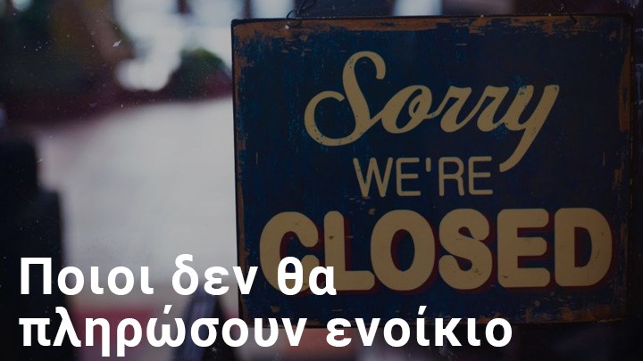 Μηδενικό ενοίκιο τον Ιανουάριο: Η αποζημίωση των ιδιοκτητών και το “extra τυράκι”