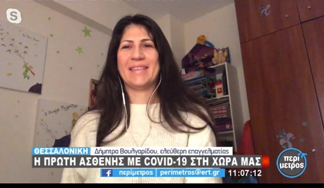 Δήμητρα Βουλγαρίδου: Η “Ασθενής 0” στη χώρα μας που παραδέχθηκε ότι δέχθηκε bullying επειδή νόσησε