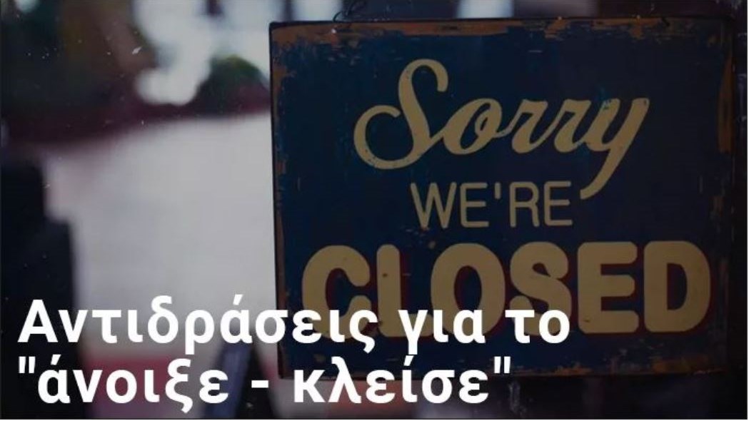 Έμποροι και επαγγελματίες σε… νευρική κρίση μετά το νέο lockdown – «Μας αιφνιδίασαν, είναι καταστροφικό»