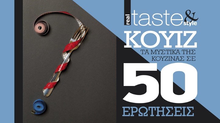 Στο real taste & style που κυκλοφορεί με τη Realnews