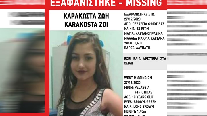 Συναγερμός για την εξαφάνιση 13χρονης από την Πελασγία Φθιώτιδας – ΦΩΤΟ