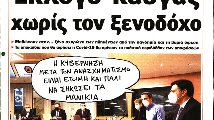Το Ποντίκι σήμερα Πέμπτη 7/1/2021