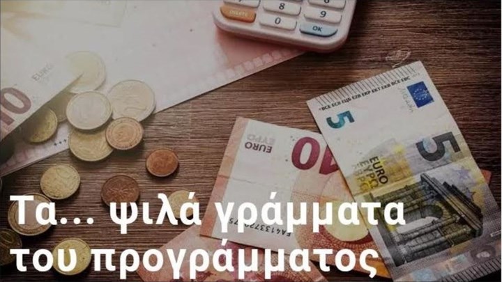 Επιστρεπτέα Προκαταβολή 5: “Ψαλίδι” στις ενισχύσεις – Γιατί “κουρεύονται” τα ποσά των δικαιούχων