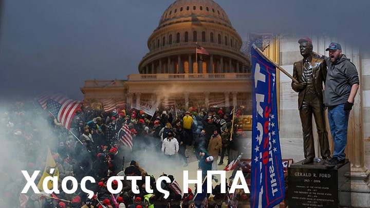 Οι 20 φωτογραφίες από την εισβολή στο Καπιτώλιο που συγκλόνισαν τον κόσμο