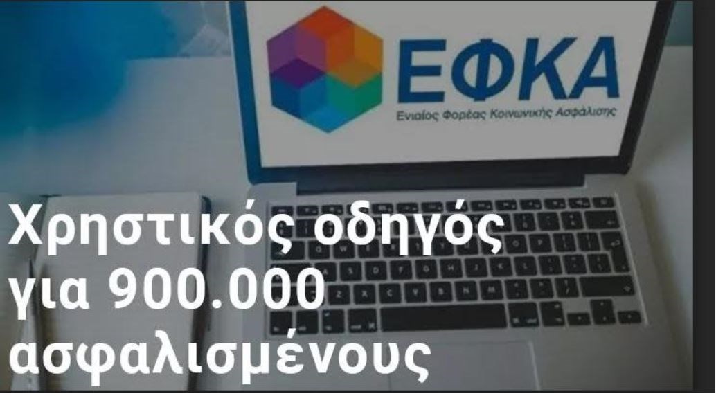 Όλα τα SOS για την επιλογή ασφαλιστικής κλίμακας και τις εισφορές – Γράφει ο Διονύσης Τεμπονέρας