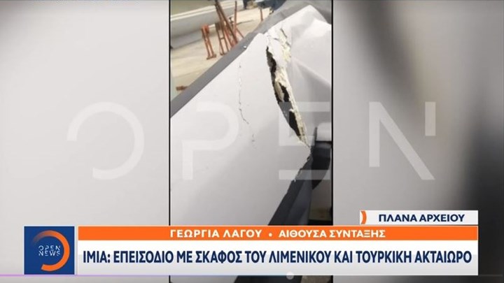 Ένταση στα Ίμια: Οι εικόνες από τις ζημιές που προκάλεσε η τουρκική ακταιωρός, στο ελληνικό σκάφος