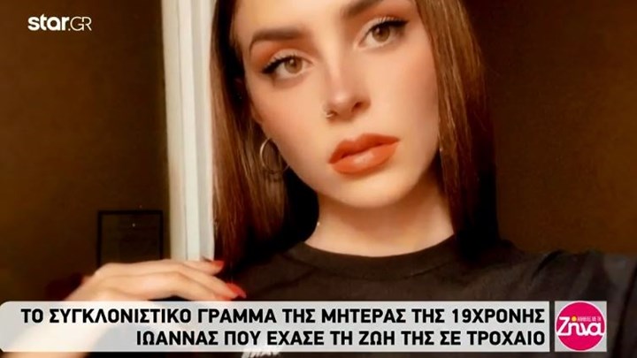 Συγκλονίζει το γράμμα της μητέρας της 19χρονης Ιωάννας που έχασε τη ζωή σε τροχαίο – ΒΙΝΤΕΟ