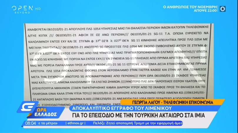 Ένταση στα Ίμια: Το έγγραφο του Λιμενικού για το επεισόδιο με την τουρκική ακταιωρό – ΒΙΝΤΕΟ