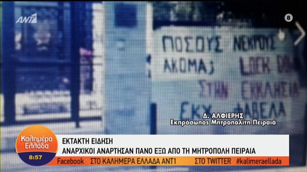 Κρέμασαν πανό στη Μητρόπολη Πειραιά: “Lockdown στην εκκλησία” – ΒΙΝΤΕΟ