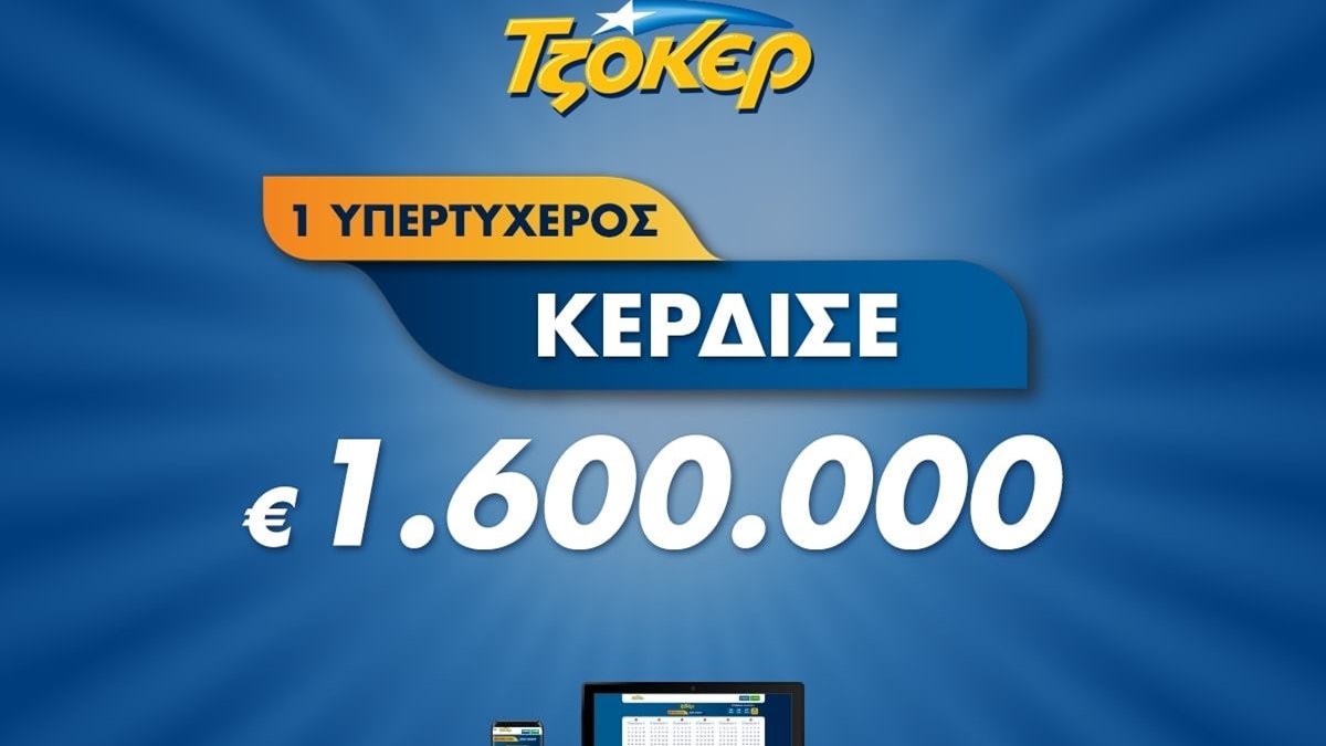 Πώς ο μεγάλος νικητής του ΤΖΟΚΕΡ κέρδισε 1,6 εκατ. ευρώ μέσω διαδικτύου