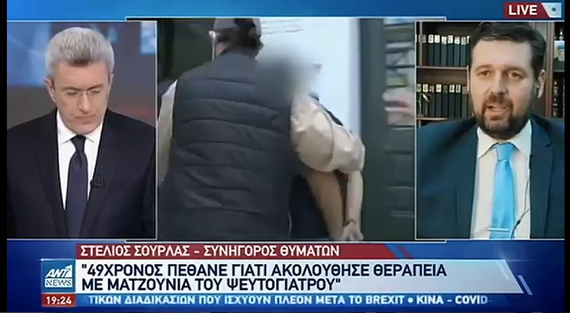 Υπόθεση ψευτογιατρού: “Πρώην υπουργός κατηγορείται ως συνεργάτης του” δήλωσε ο δικηγόρος των συγγενών των θυμάτων