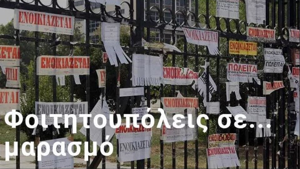 Φοιτητική στέγη: Σε κατάρρευση λόγω… τηλεκπαίδευσης – Πόσο έχει μειωθεί η ζήτηση σε μεγάλες πόλεις