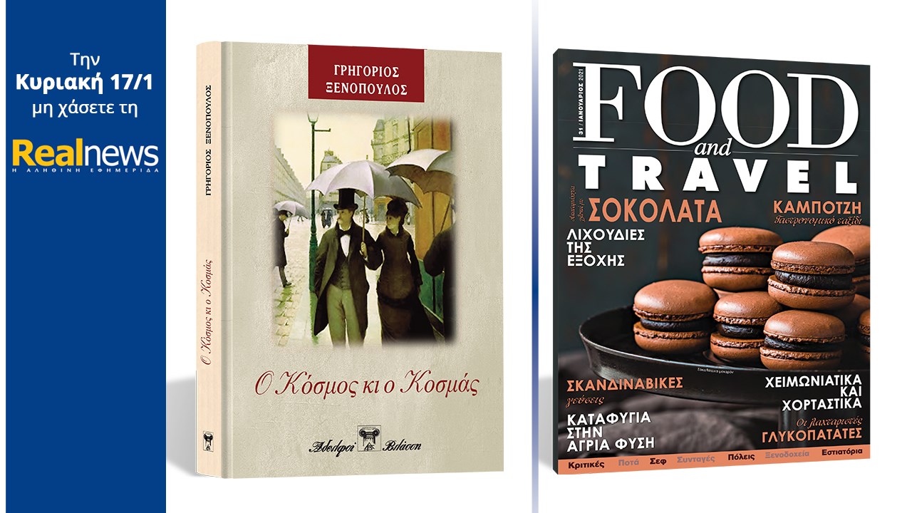 Σήμερα με τη Realnews: «O Κόσμος κι ο Κοσμάς» Το εξαιρετικό μυθιστόρημα του Γρηγορίου Ξενόπουλου σε μια πολυτελή σκληρόδετη έκδοση –  Μαζί Food & Travel