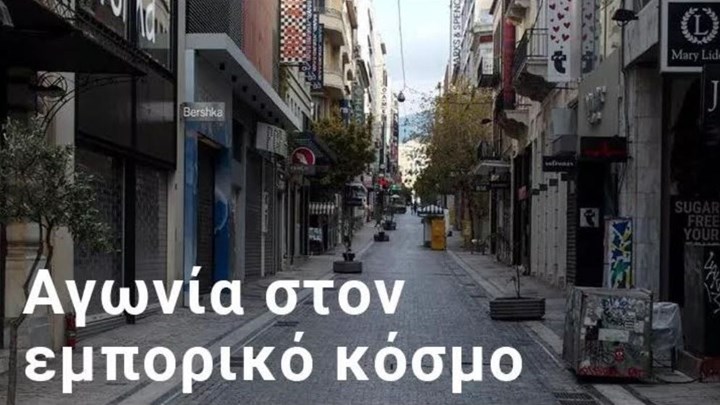 Εκπτώσεις: Πρεμιέρα με κλειστά καταστήματα – “Ήταν η τελευταία σανίδα σωτηρίας” λένε φορείς της αγοράς