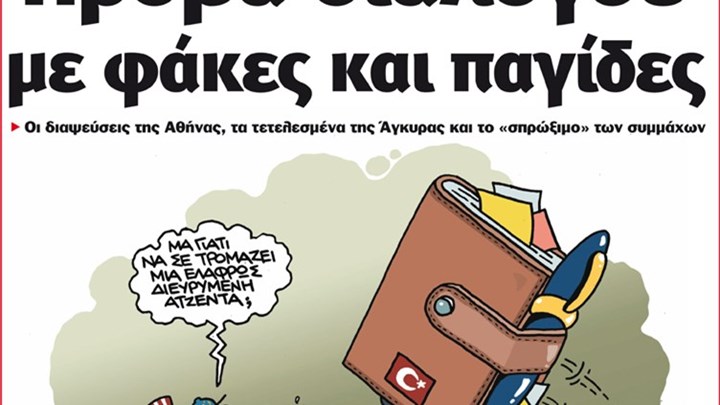 Το Ποντίκι σήμερα Πέμπτη 14/1/2021