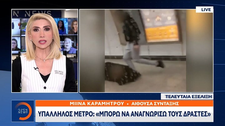 Μετρό: Τι κατέθεσε ο σταθμάρχης – Λεπτομέρειες για τους δράστες και το πώς του επιτέθηκαν